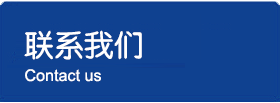 联系我们