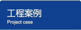 工程案例